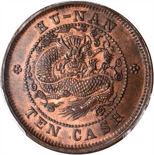 湖南省造光绪元宝当十铜元 PCGS MS 64
