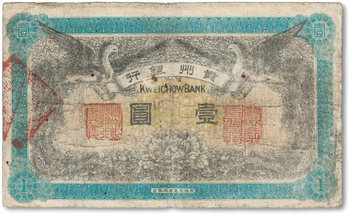 民国元年（1912年）贵州银行双凤图壹圆
