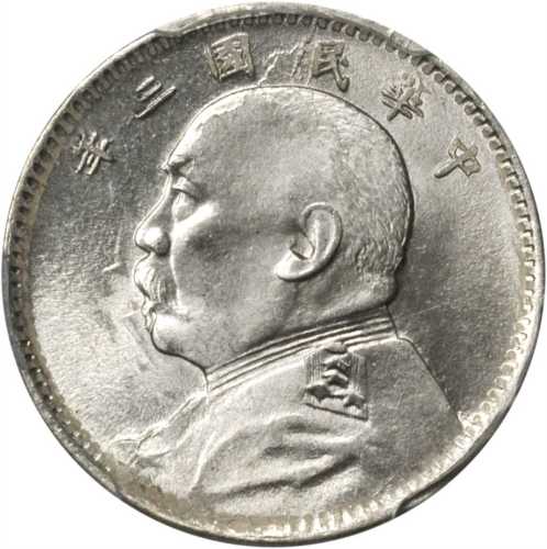 袁世凯像民国三年壹角普通 PCGS MS 65