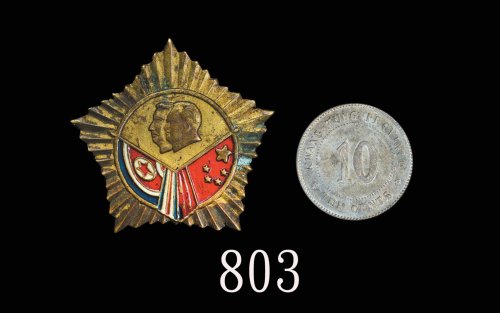 民国11年广东省造银币一毫，1954年中朝友谊纪念章各一枚 GBCA