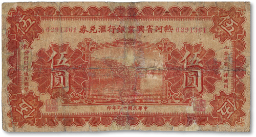 民国十九年（1930年）热河省兴业银行汇兑券伍圆