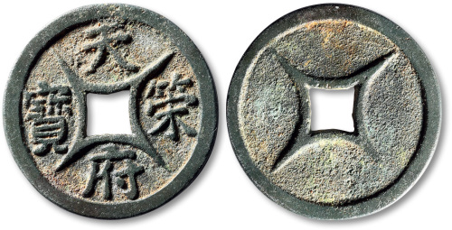 五代十国天策府宝 极美品
