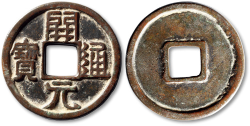 唐代开元通宝 上美品