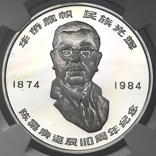 1984年陈嘉康诞辰110周年纪念银币24克 NGC PF 68