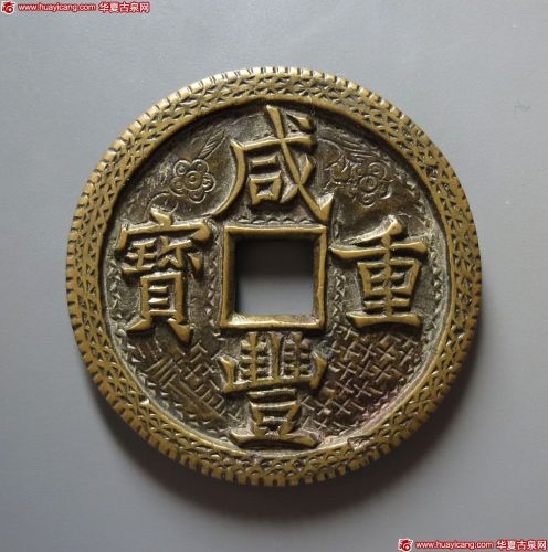 咸丰重宝宝泉当五十刻花