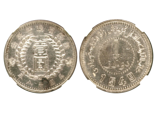 新疆省造造币厂铸壹圆方足1 NGC XF-Details