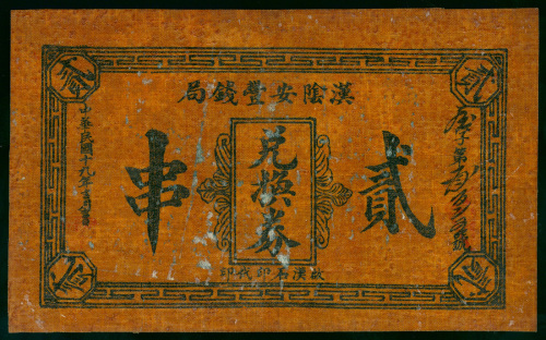 1930年陕西省汉阴安丰钱局兑换券2串，VF品相，部分印刷脱落，布票，罕品