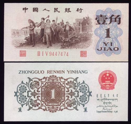 1960-72年三版人民币1角2枚一组，编号III I V 9447474及V IV VI 6986922， AU至UNC品相，有微黄 , 背绿无水印，轻压