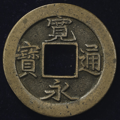 日本 寛永通宝 Kanei-Tsuho (VF+)美品
