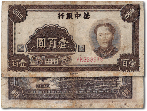 民国三十四年（1945年）华中银行褐色毛泽东像壹百圆