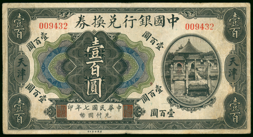 1918年中国银行100元，天津地名，编号009432，原装，AVF品相，极罕之早期高额钞票