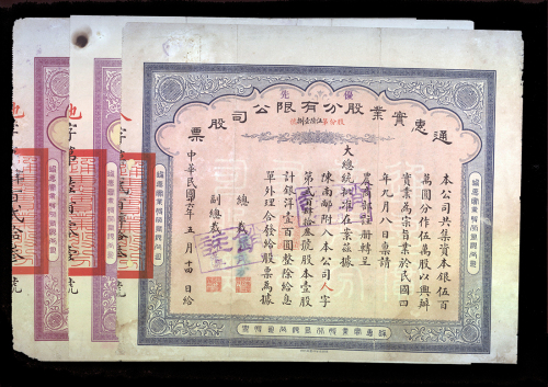 通惠实业股份有限公司股票一组3枚，当中2枚为1000圆，1枚100圆，VF品相