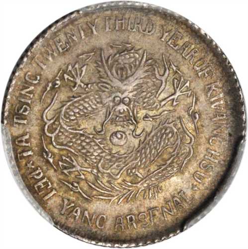 北洋造光绪23年一角 PCGS AU 55