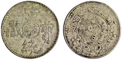西藏宣统宝藏二钱 PCGS XF 40