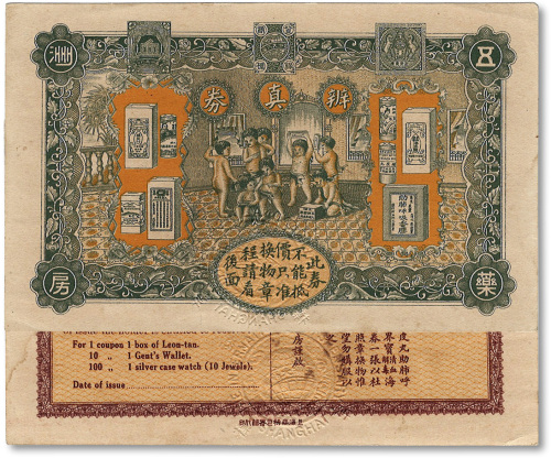 民国十六年（1927年）辨真券（老上海五洲大药房发行）