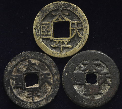 清代太平天国钱币一组 美品