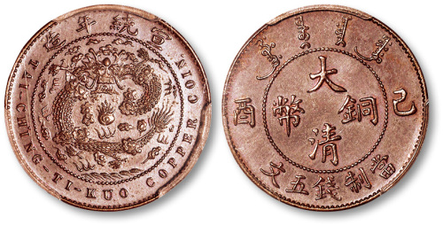 己酉大清铜币五文样币 PCGS MS 63