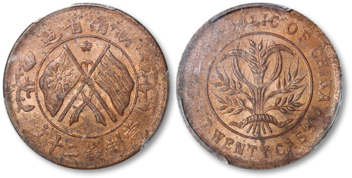 湖南省造双旗背嘉禾当制钱二十文 PCGS MS 63
