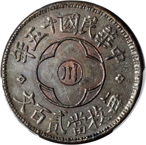 民国十五年川字嘉禾铜币贰百文 PCGS MS 63