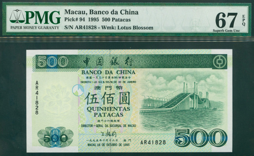1995年澳门中国银行500元，编号AR41828，PMG67EPQ