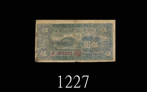 民国三十一年豫鄂边区建设银行伍圆。六成新1942 The Constructive Bank of Yu O Province $5, s/n A539852. FINE