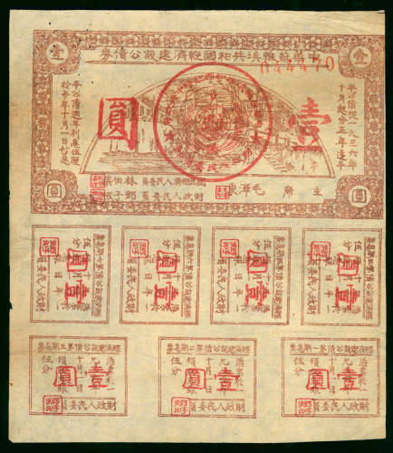 1936年中华苏维埃共和国经济建设公债券1元，编号044470，另附7枚附票，GF至VF品相，有针孔