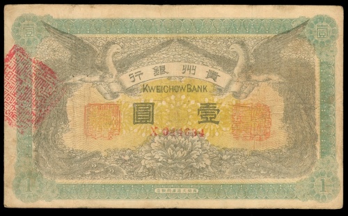 民国元年贵州银行一圆, AF