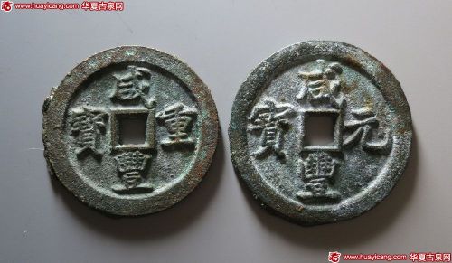 咸丰重宝宝巩当五十、当百各1枚