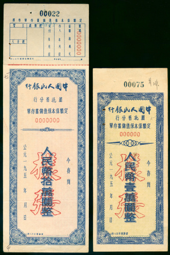50年代中国人民银行湖北省分行储蓄存单面值1万及10万人民币样张2枚一组，AU品相，1万元面值有2个小锈孔