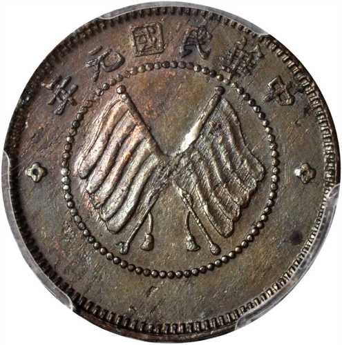 四川省造军政府双旗五文 PCGS MS 62