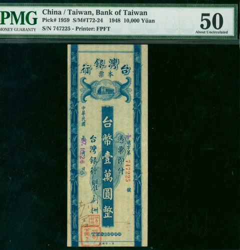 1948年台湾银行现金支票10000元，编号747225， PMG50