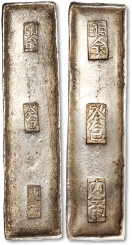 越南“明命癸巳内帑”银锭十两、五两各一枚