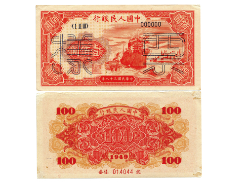 1949年（民国三十八年）中国人民银行第一版人民币一佰圆样票（ⅠⅡⅢ 000000），轮船，六号码，样票号014044，P831s，S/M #C282-43，PMG AU55NET