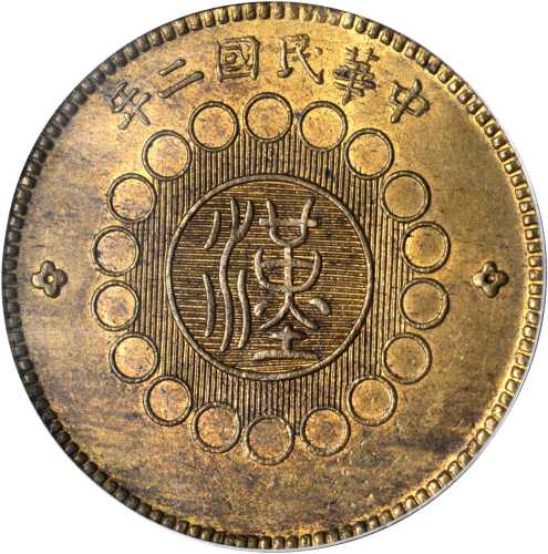 民国二年军政府造四川铜币一百文 PCGS MS 64