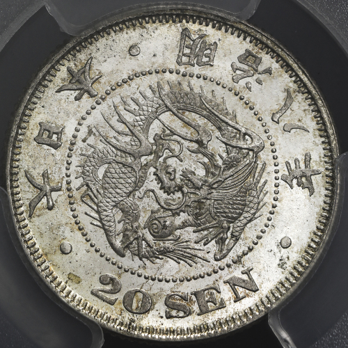 日本 竜二十銭银货 Dragon 20Sen 明治8年(1875) PCGS-MS64 UNC+