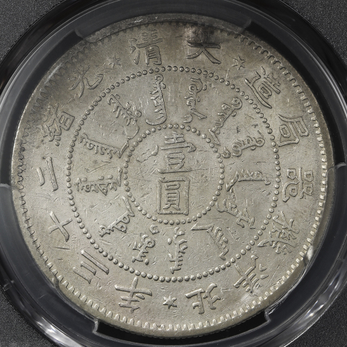 北洋造光绪23年壹圆三角眼 PCGS XF Details
