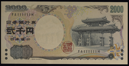日本 守礼门2000円札 Bank of Japan 2000Yen 平成12年(2000~) (UNC)未使用品