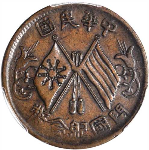 民国九年开国纪念十文铜币 PCGS XF 45