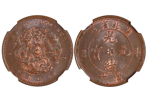 1902-05年湖北省造光绪元宝当十铜币 NGC MS 63