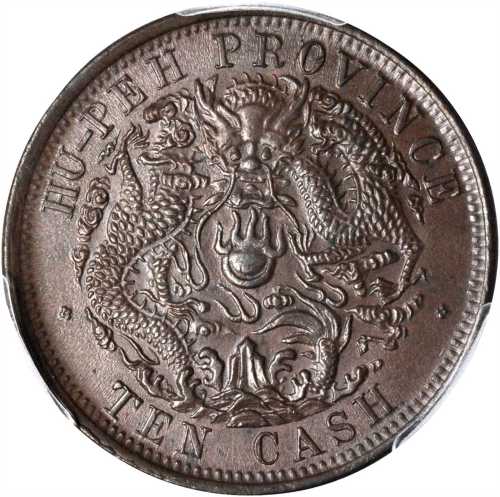 湖北省造光绪元宝六瓣花当十大火珠 PCGS MS 64