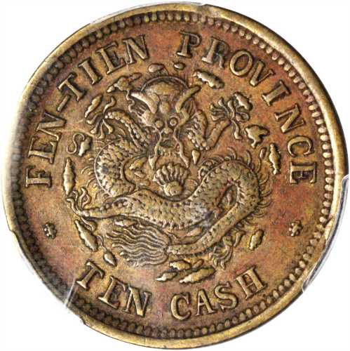 癸卯奉天省造光绪元宝十文 PCGS XF 45