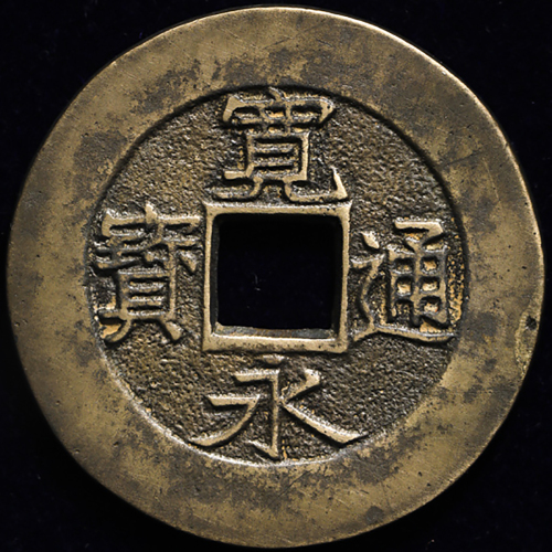 日本 寛永通宝 Kanei-Tsuho 日本货币商协同组合鑑定书付 with JNDA cert (VF+)美品