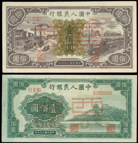 1948-1949年一版人民币中国人民银行一佰圆「万寿山」, 「黑工厂」样票各一枚, 均AU-UNC