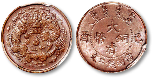 己酉大清铜币二文 PCGS MS 63