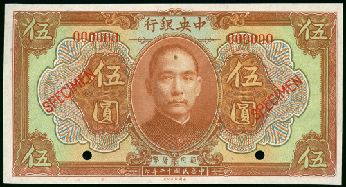 1923年中央银行5元样钞，AU品相