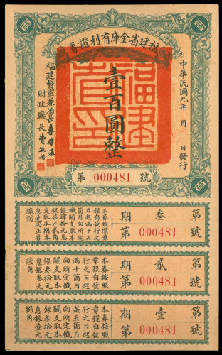 1920年褔建省公债，面额100元，编号000481， 直式，此时期最高面额债券，有微修，VF品相，罕有