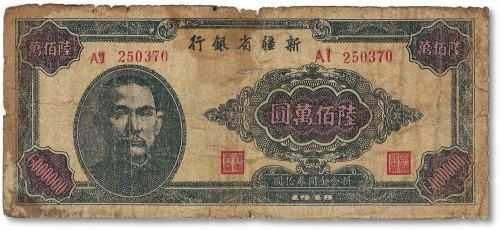 1948年新疆省银行陆佰万圆