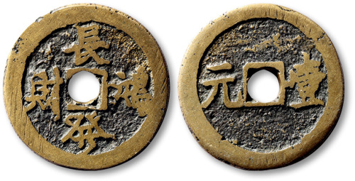 清长鸿发财背壹元方孔代用钱 极美品