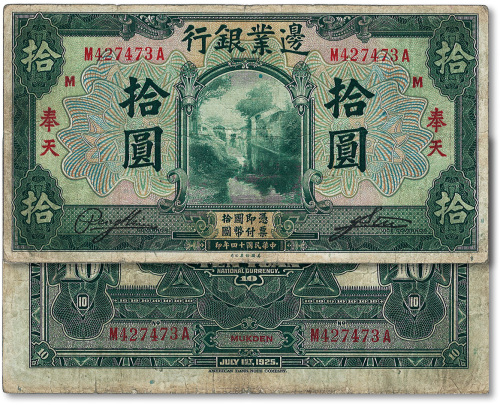 民国十四年（1925年）边业银行绿色拾圆