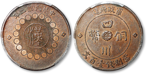 民国二年军政府造汉字四川铜币当制钱壹百文 PCGS AU 53